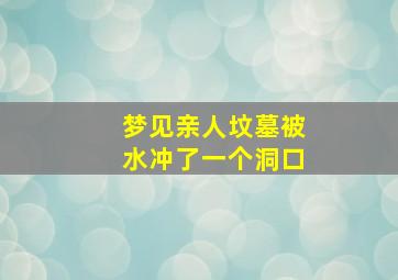 梦见亲人坟墓被水冲了一个洞口