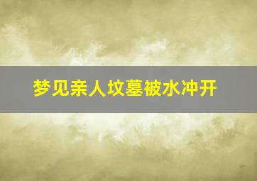 梦见亲人坟墓被水冲开