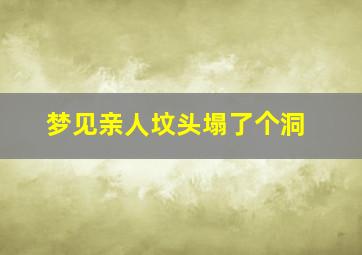 梦见亲人坟头塌了个洞