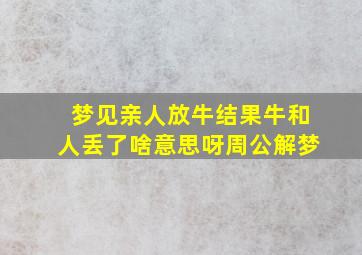 梦见亲人放牛结果牛和人丢了啥意思呀周公解梦