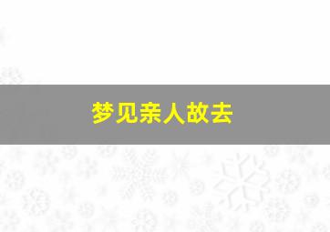 梦见亲人故去