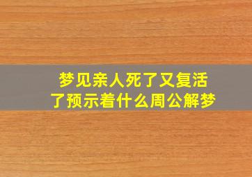 梦见亲人死了又复活了预示着什么周公解梦