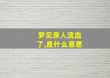 梦见亲人流血了,是什么意思