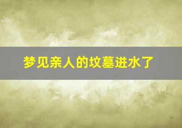 梦见亲人的坟墓进水了