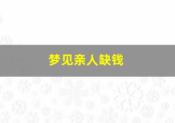 梦见亲人缺钱