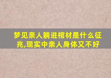 梦见亲人躺进棺材是什么征兆,现实中亲人身体又不好