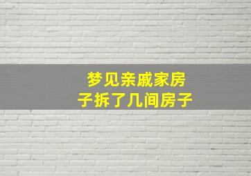 梦见亲戚家房子拆了几间房子