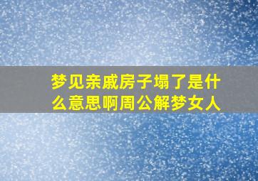 梦见亲戚房子塌了是什么意思啊周公解梦女人