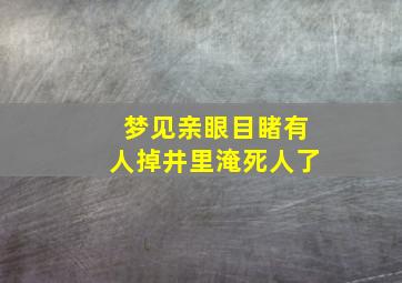 梦见亲眼目睹有人掉井里淹死人了