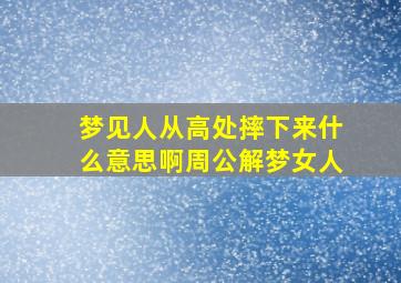 梦见人从高处摔下来什么意思啊周公解梦女人