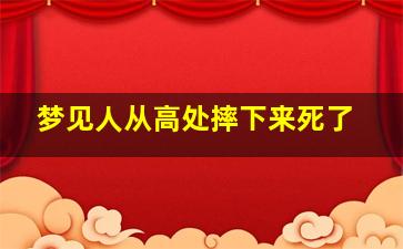 梦见人从高处摔下来死了