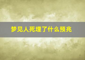 梦见人死埋了什么预兆