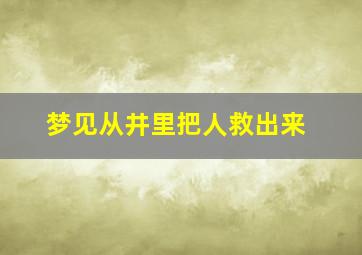 梦见从井里把人救出来