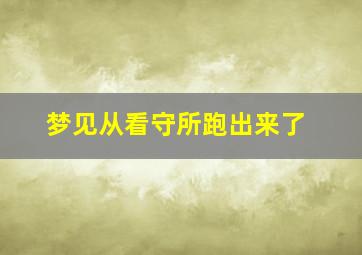 梦见从看守所跑出来了