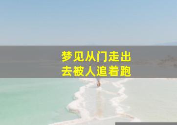 梦见从门走出去被人追着跑