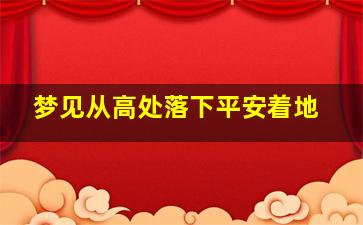 梦见从高处落下平安着地