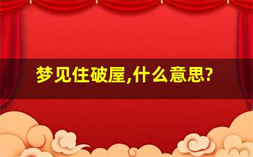 梦见住破屋,什么意思?