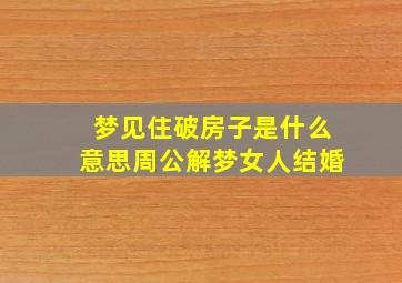 梦见住破房子是什么意思周公解梦女人结婚