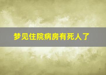 梦见住院病房有死人了