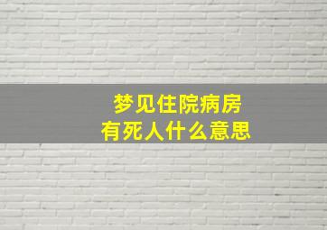 梦见住院病房有死人什么意思