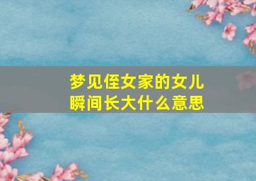 梦见侄女家的女儿瞬间长大什么意思