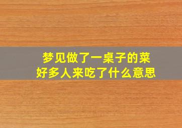 梦见做了一桌子的菜好多人来吃了什么意思