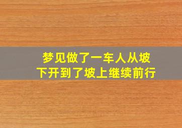 梦见做了一车人从坡下开到了坡上继续前行