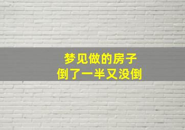 梦见做的房子倒了一半又没倒