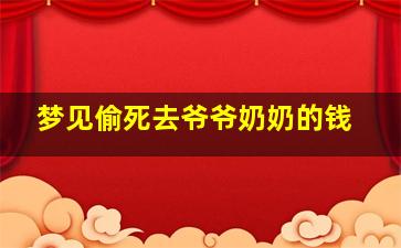 梦见偷死去爷爷奶奶的钱