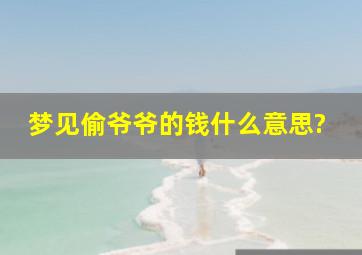 梦见偷爷爷的钱什么意思?