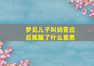 梦见儿子叫妈答应后就醒了什么意思