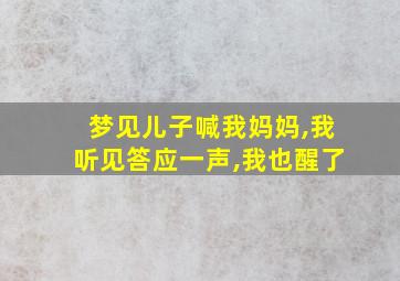 梦见儿子喊我妈妈,我听见答应一声,我也醒了