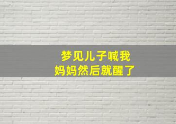 梦见儿子喊我妈妈然后就醒了