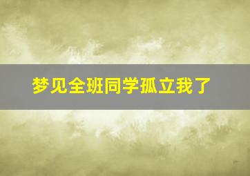 梦见全班同学孤立我了