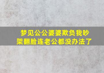 梦见公公婆婆欺负我吵架翻脸连老公都没办法了