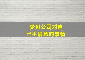 梦见公司对自己不满意的事情