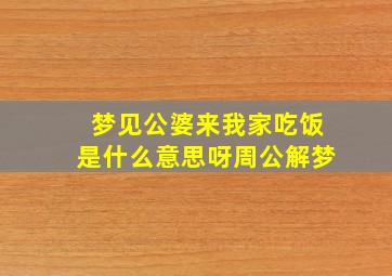 梦见公婆来我家吃饭是什么意思呀周公解梦