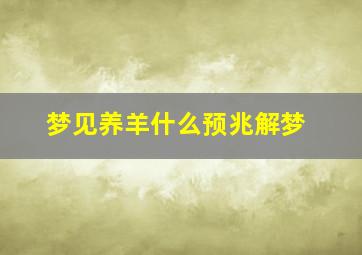 梦见养羊什么预兆解梦