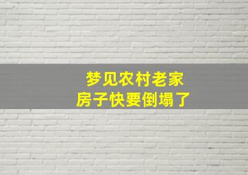 梦见农村老家房子快要倒塌了