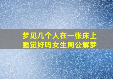 梦见几个人在一张床上睡觉好吗女生周公解梦