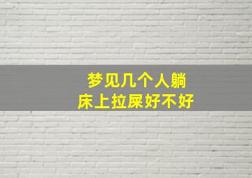 梦见几个人躺床上拉屎好不好