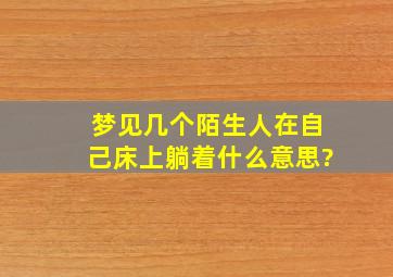 梦见几个陌生人在自己床上躺着什么意思?