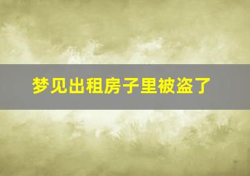 梦见出租房子里被盗了