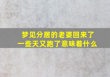 梦见分居的老婆回来了一些天又跑了意味着什么