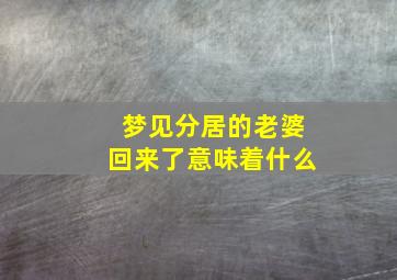 梦见分居的老婆回来了意味着什么