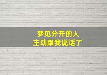 梦见分开的人主动跟我说话了