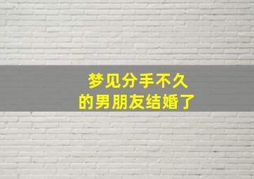 梦见分手不久的男朋友结婚了