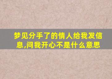 梦见分手了的情人给我发信息,问我开心不是什么意思