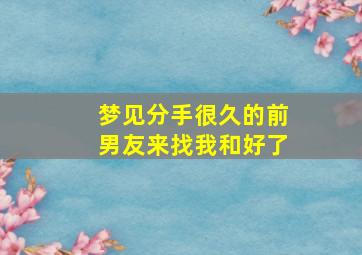 梦见分手很久的前男友来找我和好了