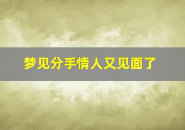 梦见分手情人又见面了